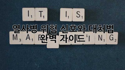 열사병, 위험 신호와 대처법 완벽 가이드