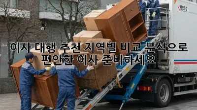 이사 대행 추천: 지역별 비교 분석으로 편안한 이사 준비하세요!