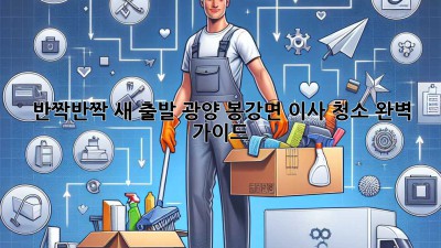 ✨ 반짝반짝 새 출발! 광양 봉강면 이사 청소 완벽 가이드 🏡