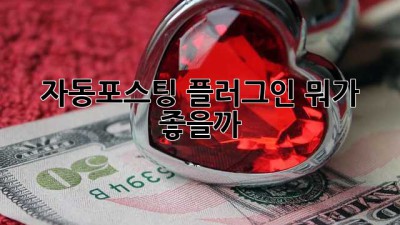 자동포스팅 플러그인 뭐가 좋을까? 🤔