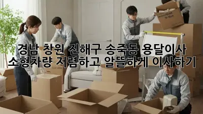 경남 창원 진해구 송죽동 용달이사 소형차량: 저렴하고 알뜰하게 이사하기