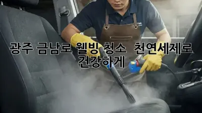 광주 금남로 웰빙 청소 ✨ 천연세제로 건강하게!