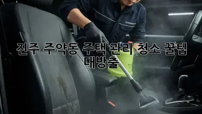 진주 주약동🏠 주택 관리 청소🧹 꿀팁 대방출!