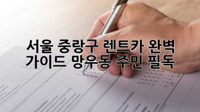 서울 중랑구 렌트카 완벽 가이드: 망우동 주민 필독! 🚗💨