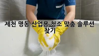 제천 명동 산업용 청소: 맞춤 솔루션 찾기