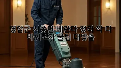 🏡✨ 영암군 시종면 베란다 정리, 싹 다 바꿔보자! 꿀팁 대방출 🍯